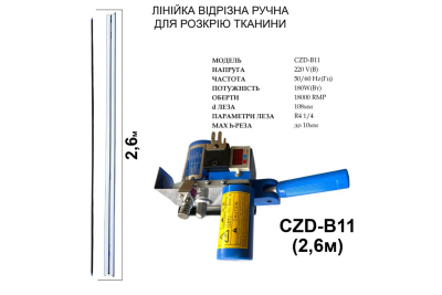 Відрізна лінійка для настилочного столу Santian CZD-B11, 2,6 м