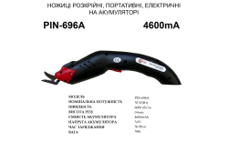Акумуляторні електричні ножиці для розкрою PIN-696A, 35 Вт Акумуляторні електричні ножиці для розкрою PIN-696A, 35 Вт